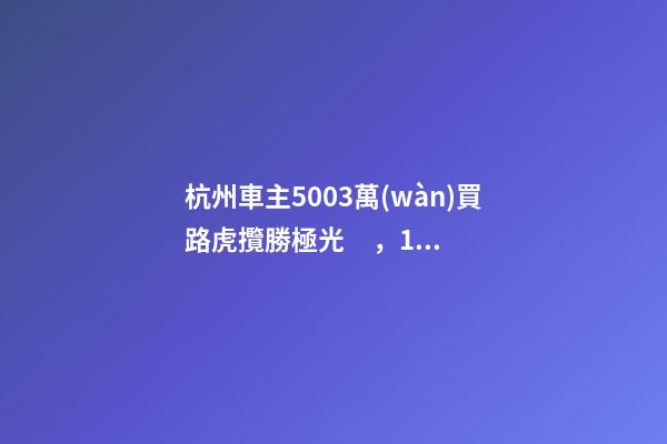 杭州車主50.03萬(wàn)買路虎攬勝極光，1年后轉(zhuǎn)賣貶值15.98萬(wàn)